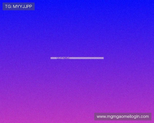澳门新葡京445:2026年世界杯足球赛观众互动平台,实时评论与赛事直播互动指南 澳门新葡京445:2026年世界杯足球赛观众互动平台,实时评论与赛事直播互动指南